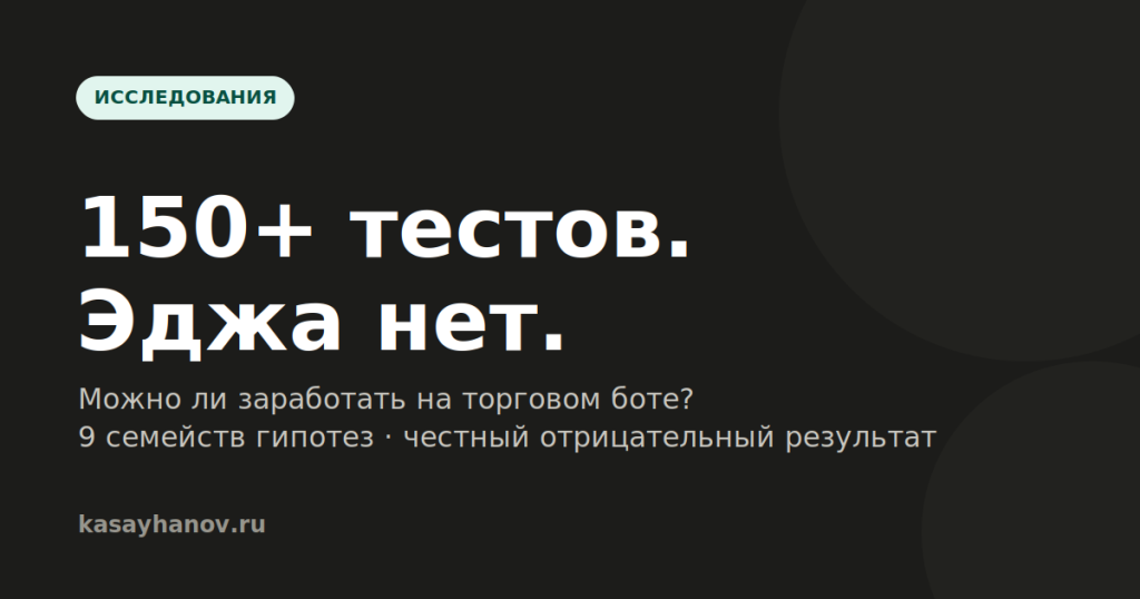 можно ли заработать на торговом боте — сводная таблица 9 семейств гипотез