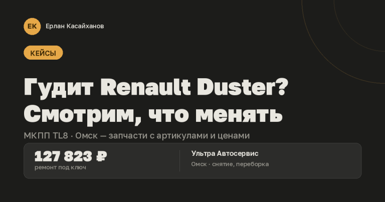 Ремонт МКПП Renault Duster TL8 в Омске - Автосервис Ультра