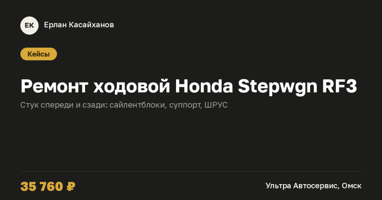 Ремонт ходовой Honda Stewgn в Омске, цена и запчасти